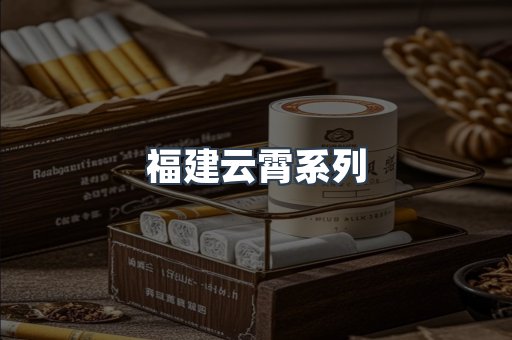 云霄香烟批发